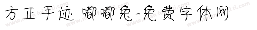方正手迹 嘟嘟兔字体转换